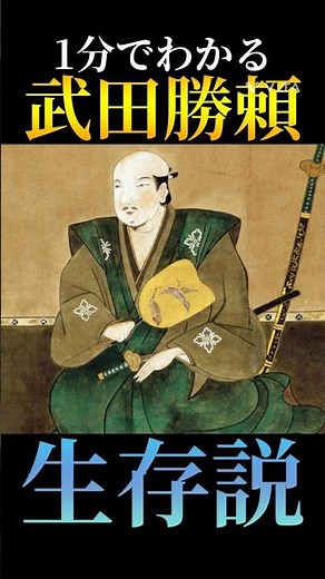 天目山で自害していない？1分でわかる【武田勝頼、生存説】#歴史ミステリー #戦国時代 #武田勝頼 #武田信玄 #生存説 #天目山の戦い #歴史の裏 #日本史 #ミステリー #考察 #都市伝説