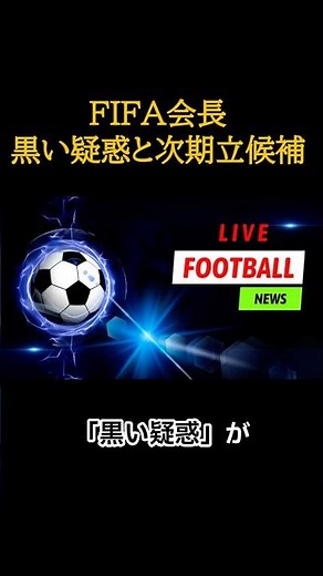 【黒い噂】疑惑だらけなのに続投？FIFAインファンティノ会長の「汚職疑惑」と次期立候補表明の闇 #shorts #海外サッカー #FIFA #インファンティノ #ワールドカップ