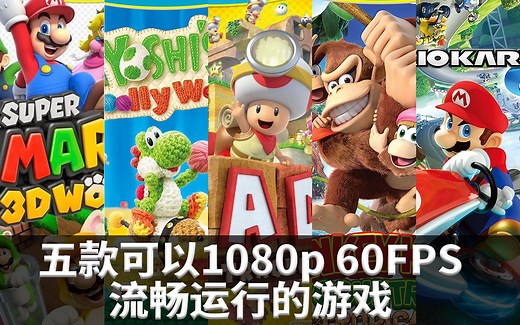 WII U必玩的五款游戏 | 可以在CEMU 1080p，60FPS流畅运行