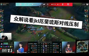 来自jkl厄斐琉斯的对线压制力