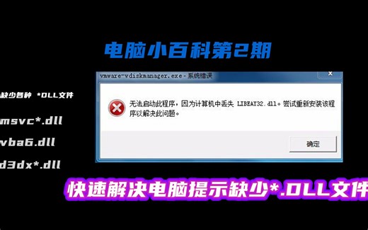 【2期】快速修复电脑各种各样dll文件丢失损坏方法、包括：VBRun*.dll 、MSVBVM50.dll 、vcruntime140.dll等