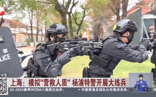 上海特警反劫持人质训练