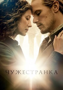 Чужестранка - смотреть сериал онлайн