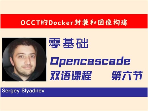 第六节：OCCT的Docker封装和图像构建