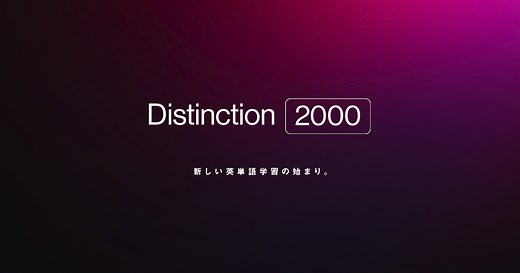 Distinction 2000 - 新しい英単語学習の始まり。