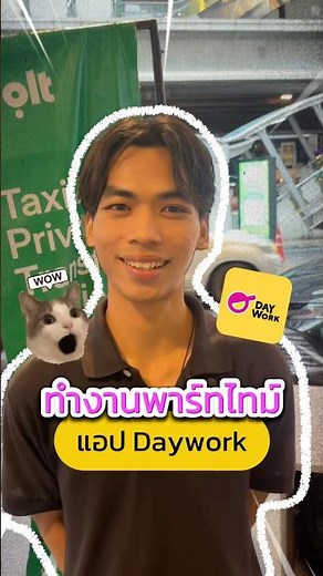 รีวิวทำงานพาร์ทไทม์กับ Daywork✨ #งานพาร์ทไทม์ #หางาน #แอปหางานพาร์ทไทม์ #daywork #รีวิวงานพาร์ทไทม์