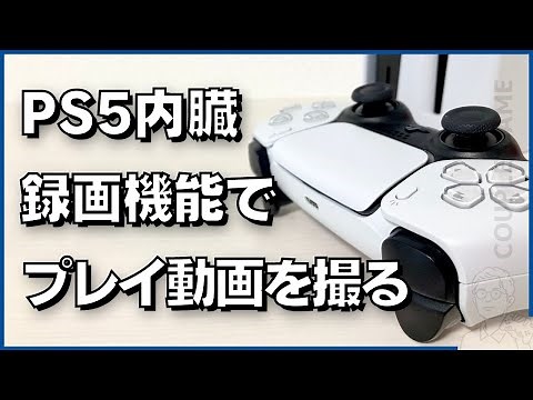 PS5に内臓されてる録画機能だけでプレイ動画を撮影する方法