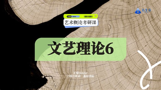 初登场debut戏剧与影视考研·文艺理论6