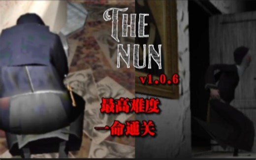 【THE NUN】修女1.0.6版本？最高难度！一命通关！