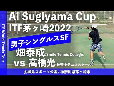 【ITF茅ヶ崎2022/SF】高橋光(神奈中TS) vs 畑泰成(Smile Tennis College) 2022 Ai Sugiyama Cup 男子シングルス準決勝
