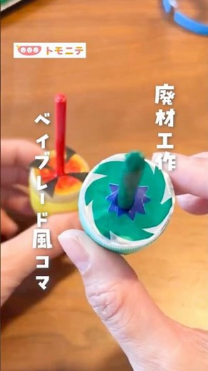 【廃材工作】 ベイブレード風コマ #おうち工作 #廃材工作 #手作りおもちゃ #コマ #ベイブレード #バトルコマ #工作大好き #子供と遊ぶ #週末の過ごし方 #shorts