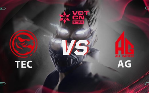 【VCT CN 第二赛段】6月22日 TEC VS AG