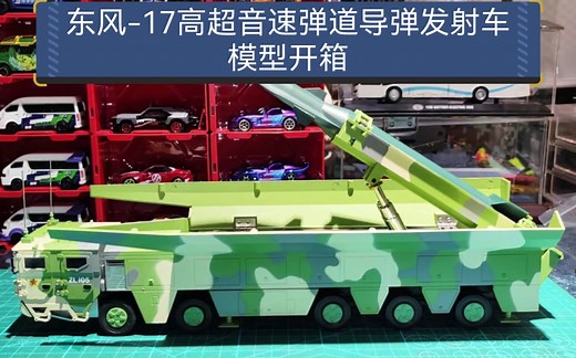 东风-17高超音速弹道导弹发射车合金模型，比例1：35