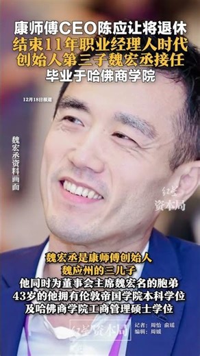 康师傅CEO陈应让将退休，结束11年职业经理人时代！创始人第三子魏宏丞接任，毕业于哈佛商学院#康师傅