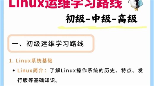 Linux运维工程师进阶版学习路线（初级-中级-高级）！内含学习资料合集