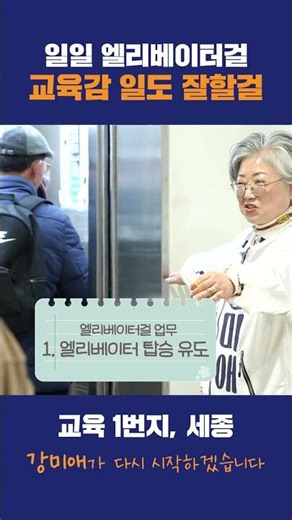 [세종시 교육감 예비후보 강미애] 일일 엘리베이터걸 교육감 일도 잘할걸