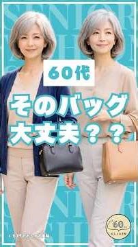 #60代 から要注意！実は老けて見えてしまうバッグ3選
