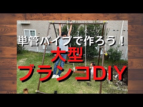 【DIY】単管パイプを使って大きなブランコを作ろう！