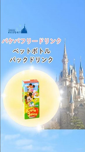 《バケパフリードリンク ペットボトル・紙パック》 #ディズニー #ディズニー最新情報 #ディズニーバケーションパッケージフリードリンク#フリードリンク#ペットボトル#飲み放題#バケパフリードリンク