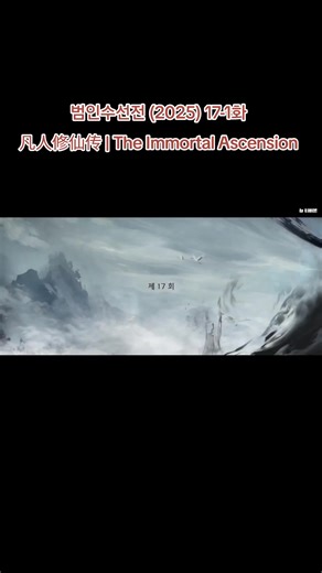 장르 범인수선전 (2025) 17-1화 凡人修仙传 | The Immortal Ascension 선협, 판타지, 고장 원작 왕위(忘语)의 웹소설 《학사신공》 방송 시간 : 매일 / 오후 01:00[1] ~ 방송기간 : 2025년 7월 27일 ~ 2025년 8월 18일 방송 횟수 30부작 연출 양양(杨阳) 촬영 기간 2023년 7월 8일 ~ 2023년 12월 12일 출연 양양, 금신 外