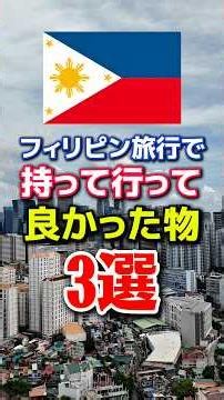 フィリピン旅行で持って行って良かった物3選