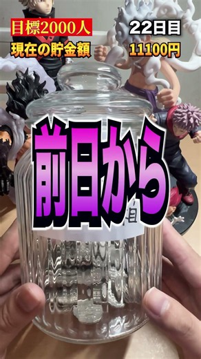 登録者増えるたびに100円貯金！22日目🔥目標2000人！