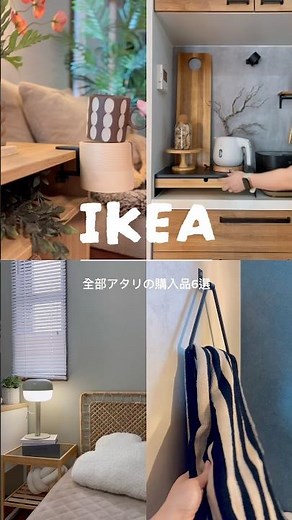 【IKEA】購入品全部アタリ🤍6選