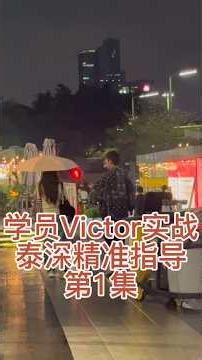 学员Victor实战泰深精准指导第1集 #搭讪 #搭讪美女 #搭讪技巧 #脱单 #脱单小技巧