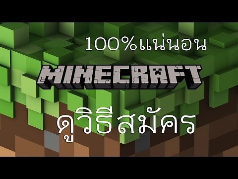 ดูการสอนสมัคร ID Minecraftแท้ แบบไม่เสียเงิน!!! ง่ายๆทำได้100%