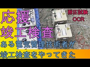 【応援】竣工検査をある電気管理技術者がやってみた