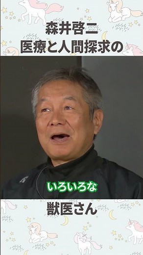 Keiji Morii "Animal Doctor and Human Quest"