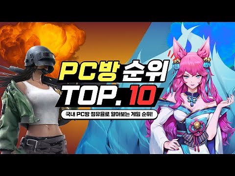 PC게임 추천 TOP.10 - 국내 PC방 점유율 순위를 알아보자!