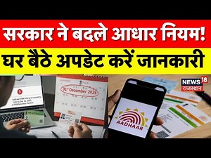 Aadhaar Card Update Rules 2025 : आधार कार्ड अपडेट के नए नियम |Aadhaar Card News | N18P | Top News