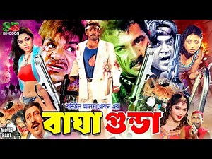 Bagha Gunda (বাঘা গুন্ডা) Full Movie | Alexander Bo | Monika | Misa Sawdagar | Kabila