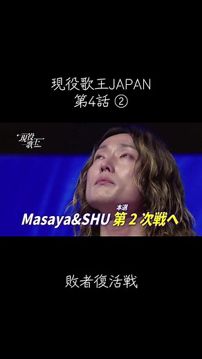 現役歌王JAPAN🇯🇵敗者復活戦❕Masaya×海蔵亮太×川合結人×SHU 負けないで ZARD #現役歌王JAPAN #Masaya #마사야 #日韓歌王戦 #한일가왕전