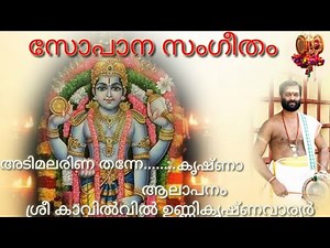 സോപാന സംഗീതം. അടിമലരിണ തന്നേ... കൃഷ്ണാ....