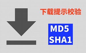 下载文件为啥提示校验MD5 SHA1？到底有啥用？