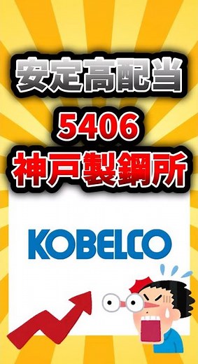 【安定高配当】日本製鉄だけではない‼神戸製鋼所がヤバい #nisa #fire #投資