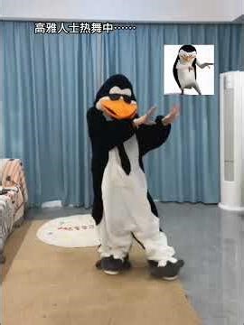 高雅人士热舞中 #品鉴下企鹅舞姿 #企鹅表情包 #高雅人士 #抽象