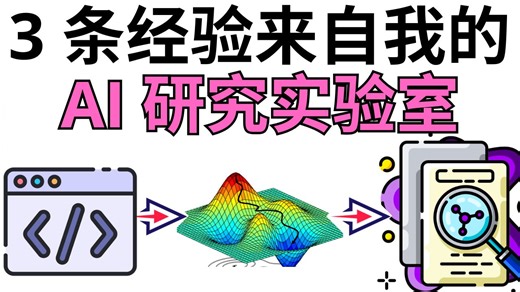 我如何打造一个 AI 研究实验室—涵盖LLM、图像生成、视频生成、世界模型与自主 AI 研究
