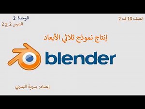 الصف 10، الفصل2، الوحدة2: الدرس 2: إنتاج نموذج ثلاثي الأبعاد ج 2
