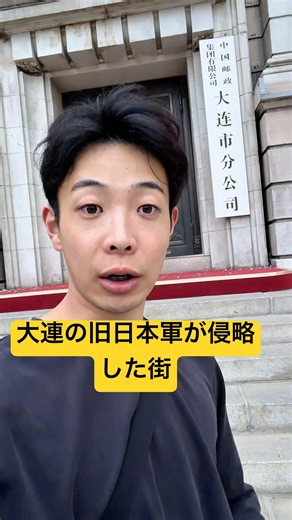 大連には旧日本軍が侵略した街がある#戦争