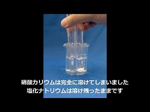 硝酸カリウムと塩化ナトリウムの温度による溶け方の違い