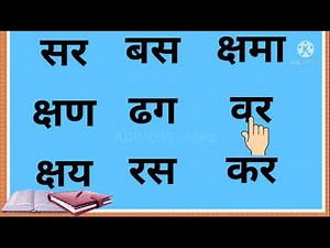 Two letter word in marathi | साधे शब्द | bina kana matra wale shabd marathi