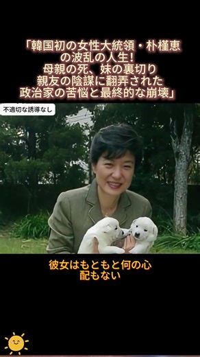 「韓国初の女性大統領・朴槿恵の波乱の人生！母親の死、妹の裏切り、親友の陰謀に翻弄された政治家の苦悩と最終的な崩壊」 #朴槿恵 #韓国女性大統領 #政治家の裏切り #崔順実スキャンダル #韓国の歴史 #政治の陰謀 #韓国の女性リーダー #朴槿恵の人生 #家族の裏切り #韓国政治 #朴槿恵弾劾 #tiktok #fyp