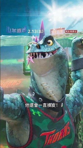 【山羊巔峰】摩多篇 - 2月13日（明天）中英文版同步上映
