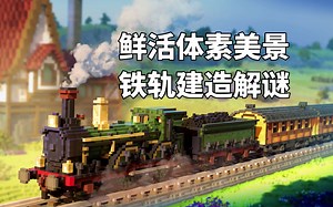 在蒸汽轰鸣声中穿行鲜活体素美景！铁轨建造解谜游戏《站点连连》（Station to Station）