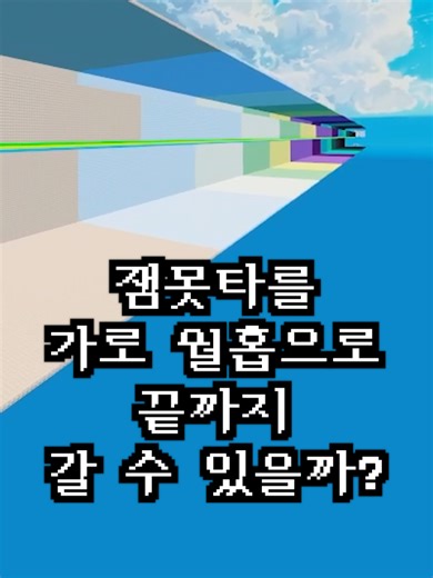 잼못타를 활용한 로블록스 점프맵 도전