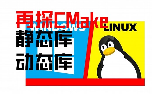 【CMake第四讲】：再探静态库与动态库（Linux）