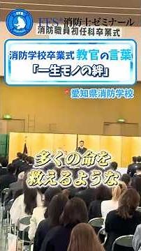 消防学校卒業式｜教官の言葉｜【一生モノの絆】